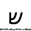 سلام 
\u05E9  این که یه کاراکتر فقط بعد از عدد نمایش داد کاری نکرد 
||http://programming.tosinso.com/files/get/3181a633-cf13-4801-a7e6-32cbdaddd465||

