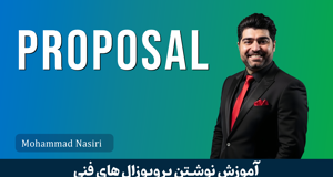 آموزش نوشتن پروپوزال فنی در حوزه فناوری اطلاعات ( نوشتن پروپوزال پروژه های آیتی ) 