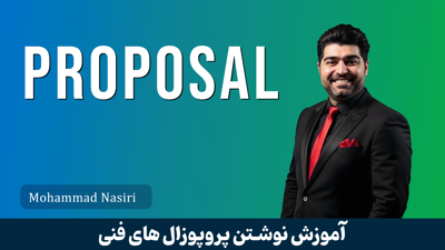 آموزش نوشتن پروپوزال فنی در حوزه فناوری اطلاعات ( نوشتن پروپوزال پروژه های آیتی ) 