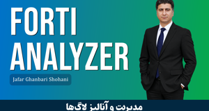 کاملترین دوره آموزش فورتی آنالایزر FortiAnalyzer (گزارش و تحلیل امنیتی لاگ ها) + صدور مدرک و پشتیبانی