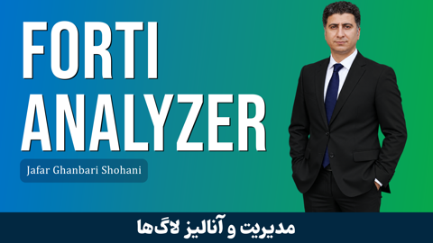 کاملترین دوره آموزش فورتی آنالایزر FortiAnalyzer (گزارش و تحلیل امنیتی لاگ ها) + صدور مدرک و پشتیبانی