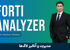 کاملترین دوره آموزش فورتی آنالایزر FortiAnalyzer (گزارش و تحلیل امنیتی لاگ ها) + صدور مدرک و پشتیبانی