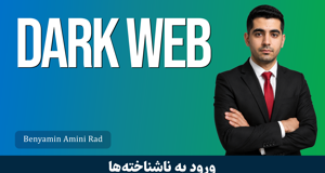 بهترین دوره آموزش دارک وب + 13 درس رایگان