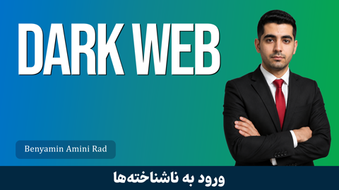 بهترین دوره آموزش دارک وب + 13 درس رایگان