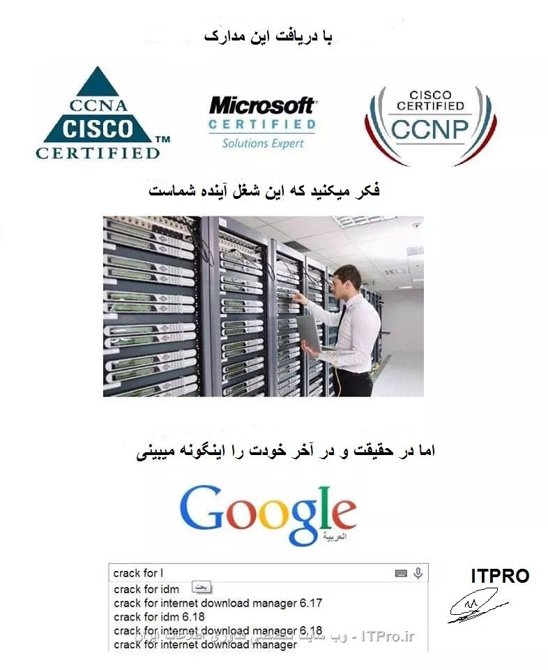 سلام به همه دوستان محترم ITPRO

با ورود شرکتهای تکنولوژی جدید که امتحانات و مدارک شبکه ای ارائه میدهند مثل Huawei و قوقل و HP و TOGAF و 3COM و غیره 

بعضیها سوال میکنند که ما نمیدونیم از کجا شروع کنیم و به کجا برسیم و اینکه آیا تا تمام عمرمون باید شبکه بخونیم و از شاخه ای به شاخه دیگر منتقل بشیم؟
یا اینکه یک حد خاصی داره ما که داریم میکروسافت میخونیم احتیاج داریم در کنار اون سیسکو هم بخونیم همچنین یکم میکروتک ضروری شده باز هم باید برنامه نویسی 
و یکم sql باید بدونیم و این جریان مثل اینکه تمام شدنی نیست ما کی به مقصد میرسیم ؟امیدوارم بحث خوبی باشه و یکم استراحتی باشه برای دوستان ITPRO.
<center>
||http://tosinso.com/files/get/33692776-b0d6-40c2-8ef9-869d03a131b5||
<center>



