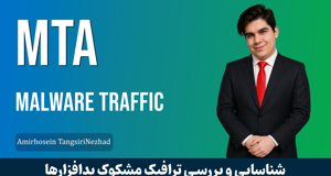 دوره آموزشي Malware Traffic Analysis | تحليل ترافيک بدافزارها