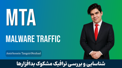 دوره آموزشي Malware Traffic Analysis | تحليل ترافيک بدافزارها