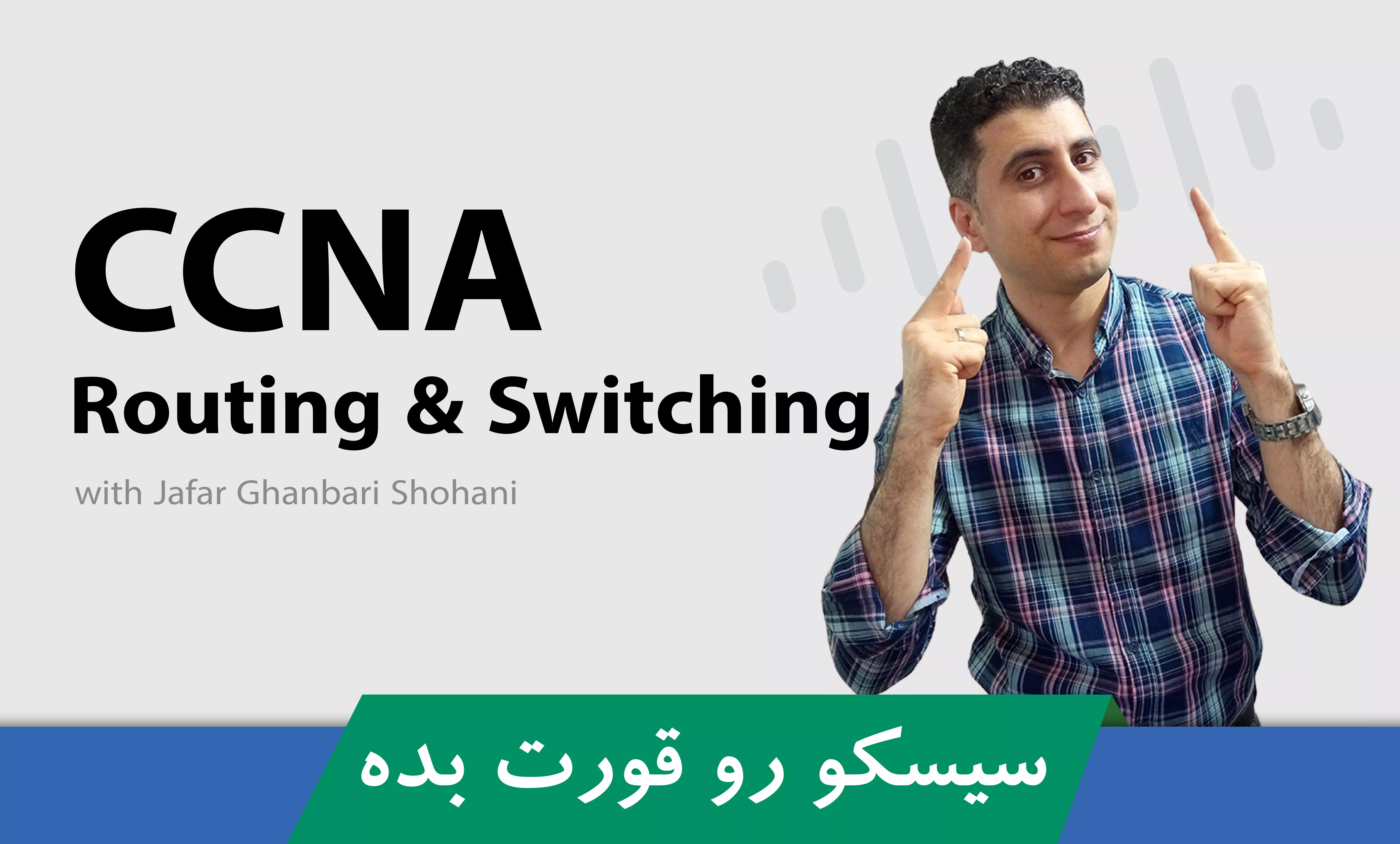 بهترین دوره آموزشی CCNA R S صفر تا صد + 9 درس رایگان و مدرک