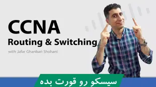 بهترین دوره آموزشی CCNA R S صفر تا صد + 9 درس رایگان و مدرک