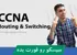بهترین دوره آموزشی CCNA R S صفر تا صد + 9 درس رایگان و مدرک