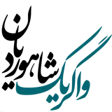 واگریک شاهوردیان