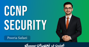 دوره آموزش CCNP Security | SNCF کاملا رايگان | دوره CCNP Security