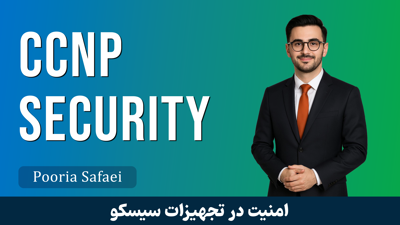 دوره آموزش CCNP Security | SNCF کاملا رايگان | دوره CCNP Security