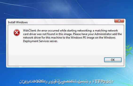 با سلام و احترام خدمتت تمامی Itpro های عزیز
من خیلی دنبال این مشکل گشتم چه در سایت شما و چه در بقیه سایت ها ولی هنوز مشکل داریم 
در مجموعه ما حدود 220 تا کامپیوتر وجود دارد و قصد داریم تعویض ویندوزها رو به خاطر زیاد بودن و متمرکز نبودن سیستم ها بوسیله سرویس wds انجام دهیم 
ولی متاسفانه وقتی کلاینتها میخوام براینصب اقدام کنند خطای زیر رومیدهد . ||http://tosinso.com/files/get/3480b3fa-07d1-434a-8395-e42e16dd5044||

درضمن خیلی ازراه رو امتحان کردم . حتی فایل boot.wim رو بادستورات imagex رونویسی کردم و درایور های کارت شبکه مادربورد آن بورد رو هم بهش اضافه کردم ولی نشد . 
قابل ذکر است که بر روی Vm کار میکنه و مشکلی ندارد. 
لطفاراهنمایی کنید خواهشا 