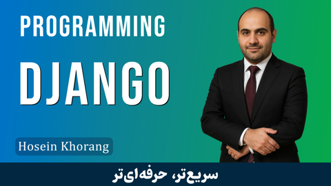 بهترین دوره آموزش جنگو یا جانگو صفر تا صد + ۱۶ درس رایگان و مدرک
