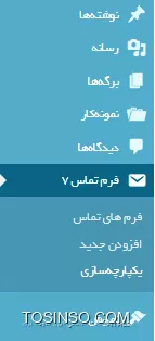 مجموعه آموزش کار با افزونه های کاربردی وردپرس - افزونه Contact-Form7