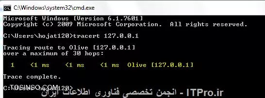 باسلام 
با استفاده از این دستور می توانید مشاهده کنید که رایانه شما چه مسیری را طی می کند تا به سایت مورد نظر شما در اینترنت برسد.
حال روش انجام این دستور:

1- به اینترنت متصل شوید.

2- از منوی Start گزینه Run را انتخاب کنید.

3- در صفحه Run تایپ کنید Cmd و Ok را بزنید تا صفحه Common Prompt باز شود.

4- در این صفحه در جایی که مکان نما چشمک میزند تایپ کنید tracert و با یک فاصله نام سایت مورد نظر خود یا IP Address سایت مورد نظرتان  یا ip سیستم خودتون (لوپ بک 127.0.0.1) را تایپ کنید.

بعد از گذشت چند ثانیه مسیری را که رایانه شما طی می کند تا به آن سایت برسد را با توضیحات کامل مشاهده می کنید.
||http://network.tosinso.com/files/get/354ab9ed-60c4-4b31-aa9b-448f8f5355f7||

وسایت itpro
||http://network.tosinso.com/files/get/155ad3ec-61b8-420e-9676-dbbfb2fe9a6f||

همانطور كه از نام اين ابزار پيداست از tracert براي پيدا كردن مسير بين دو Host يا به عبارتي دو دستگاه داراي آدرس شبكه كه همديگر را مي بينند استفاده مي شود و اين دستور از طريق پروتكل ICMPاين عمل را انجام مي دهد و آن بدين صورت است كه پاكت echo request توسط كامپيوتر ما به دستگاه مقصد ارسال مي شود و در هر مرحله اي از اين مسير پاكت exho reply ايجاد شده و به كامپيوتر مبدا (كامپيوتر ما) ارسال مي شود

اين دستور علاوه بر اينكه اطلاعات جامعي از هر يك از route هاي مسير تا رسيدن به مقصد به ما مي دهد بلكه نام آن روتر ها را در صورتي كه در آن ها تنظيم شده و در دسترس قرار گرفته باشد نشان خواهد داد. همچنين زمان رفت و برگشت بسته ICMP ما از مبدا تا روتر بين راه بر مبناي ميلي ثانيه نيز توسط اين دستور مشخص خواهد شد. اين اطلاعات به ما كمك خواهد كرد تا كشف كنيم در كجاي مسير ارتباطي بين دو نقطه از شبكه مشكل وجود دارد. 

دستور tracert هم داراي ستون هايي است كه اطلاعات مورد نياز ما در آن تفكيك شده اند. ستون اول شماره هاپ را مشخص كرده است به روايت ديگر يعني جايي كه پاكت ICMP ارسالي كامپيوتر ما با آن رسيده است. سه ستون ديگر نمايانگر زمان ارسال و برگشت پاكت ارسالي به ميلي ثانيه و آخرين ستون نام host مقصد و آدرس IP دستگاه پاسخ دهنده را مشخص مي كند. بديهي است درصورت وجود مشكل در مسير ارتباطي به مقصد Trace route هاي ما موفقيت آميز نخواهند بود.  
در بيان كلي tracert با شما كمك مي كند تا مشكل ارتباطي بين دو نقطه در شبكه را پيدا كنيد. پس از مشخص شدن اين محل ممكن است شما از ابزارها و دستورات ديگري نظير ping براي مشخص كردن دقيق مشكل استفاده نماييد. در بسياري مواقع شايد به اين موضوع بر بخوريد كه روتر داراي مشكل بر روي اينترنت يا مكاني دور دست است كه امكان رفع مشكل آن توسط شما مقدور نباشد لذا به نظرم تنها كاري كه مي توانيد بكنيد اعلام مشكل به ISPتان است

