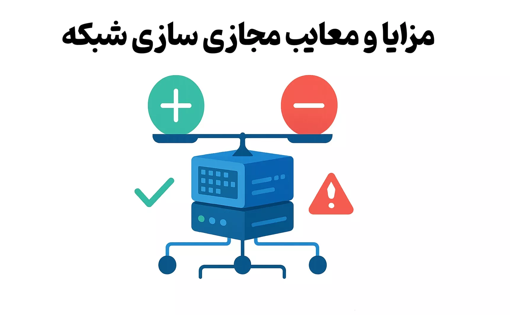 مزایا و معایب مجازی سازی شبکه