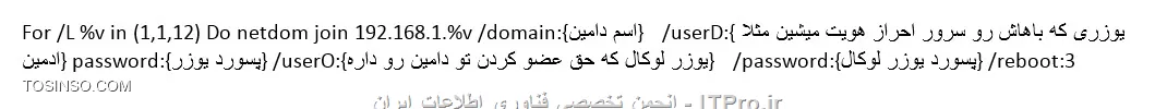 با netdom بر اساس ip کلاینت ها میتونی اونا رو join کنی
مثال:

||http://network.tosinso.com/files/get/365da4da-1d0a-4c27-ad98-1b29aa2fda27||

تو عکس منظور از %v تو ip بخش متغیر ip هست که از 1تا 12 طبق فرمول for یکی یکی بالا میره پس از سیستم 192.168.1.1 تا  192.168.1.12 رو  join میکنه

روش دیگه هم استفاده از sccm هست که بحث زیادی داره!!!
