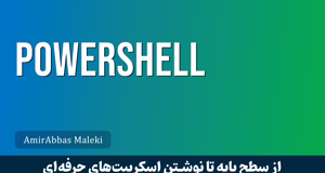 کاملترين آموزش پاورشل (Powershell) مقدماتي تا پيشرفته + Script