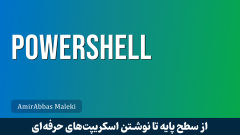 کاملترين آموزش پاورشل (Powershell) مقدماتي تا پيشرفته + Script