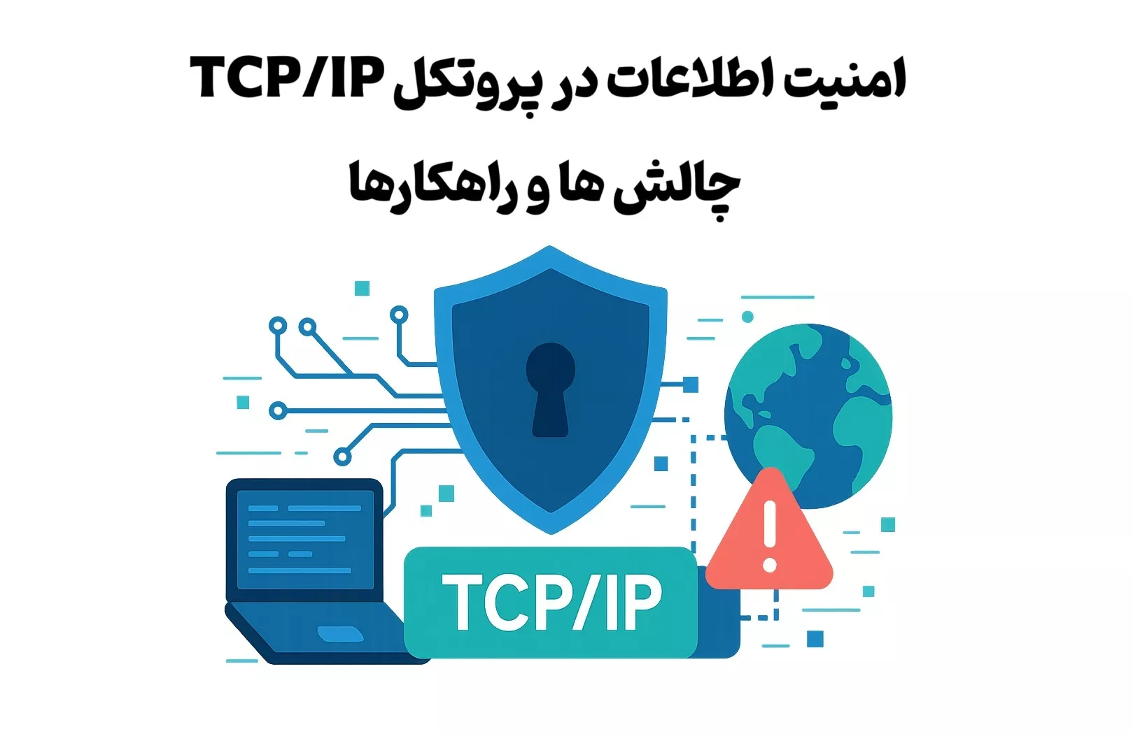  امنیت اطلاعات در پروتکل TCP/IP؛ چالش ها و راهکارها 