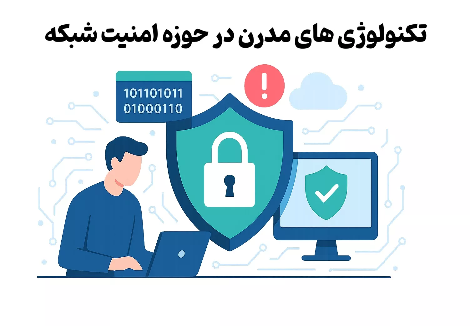 تکنولوژی مدرن در حوزه امنیت شبکه