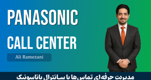 کاملترين آموزش سانترال پاناسونيک (Panasonic) صفر تا صد + مدرک