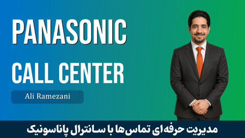 کاملترين آموزش سانترال پاناسونيک (Panasonic) صفر تا صد + مدرک
