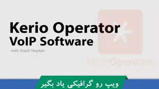 آموزش کريو اوپراتور (Kerio Operator) صفر تا صد آموزش VoIP 