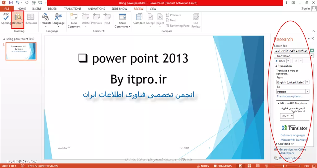 !! آموزش review tab در پاورپوینت
با سلام امروز با بخش آموزش review tab درخدمتتون هستم و میخوایم آیکون های این بخش رو با هم بررسی کنیم.ابتدا پاورپوینت 2013 رو باز می کنیم و به تب review می رویم.در این قسمت کادرهای زیادی رو میبینید که ابتدا با کادر proofing شروع می کنیم.

||https://tosinso.com/files/get/7d94b3cd-02ef-4411-b5ec-206c71f5dc14||
یک آیکون spelling رو داریم که برای مثال متنی رو که میخوایم ببینیم از نظر spelling و حروف درست نوشتیم یا نه درگ می کنیم سپس روی این آیکون کلیک می کنیم طبق تصویر زیر متوجه میشیم که متن درسته یا نه!!!!

||https://tosinso.com/files/get/bf0c6698-db03-4704-b1d2-142cf6b95338||
بخش بعدی آیکون research هست که زمانی استفاده میشه که دنبال کلمه ای در پاورپوینت می گردیم برای مثال من *انجمن تخصصی فناوری اطلاعات ایران* رو نوشتم و سرچ کردم در کنار اسلاید کادری باز میشه و کلمه ی جستجو شده رو به ما نشون میده:

||https://tosinso.com/files/get/37c70ade-f8d2-4fa9-8d98-ce2f59fe7b34||
آیکون translate به معنی ترجمه هست و عملکردی شبیه به research داره و ما کلمه ای رو که میخوایم ترجمه بشه رو درگ می کنیم و با انتخاب آیکون translation منویی برای ما باز میشه که با انتخاب *choose translation language* زبان مقصد رو برای ترجمه مون انتخاب می کنیم مانند تصویر زیر:

||https://tosinso.com/files/get/fe1a6f83-15a2-484f-90cf-893fe7ddd7a2||
همون طور که در تصویر بالا میبینید* by tosinso.com* به صورت *توسط tosinso.com* ترجمه شده:)
آیکون new comment رو توضیح نمیدم چون در قسمت های قبلی گفته شده بنابراین میریم سراغ show comment که بسیار شبیه به new comment هست.new comment پیامی برای کل صفحه اسلایدمون هست ولی زمانی که میخوایم برای یک کلمه یا عبارت از اسلاید یادداشتی داشته باشیم کافیه فقط روی کلمه کلیک کنیم و این آیکون رو انتخاب کنیم و یادداشتمون رو بنویسیم و همون طور که در تصویر زیر میبینید یک علامت کامنت کوچک در کنار متن مون ظاهر میشه:

||https://tosinso.com/files/get/952661f4-d832-47d2-8f4c-48d026166970||
آیکون آخری رو که در این بخش بررسی می کنیم compare هست برای زمانی که بخواین یک پاورپوینت دیگر رو هم به پاورپوینت تون اضافه کنید (اگر یادتون باشه در قسمت های قبلی تب insert یک پاورپوینتی رو درست کردم به صورت آلبوم عکس) حالا میخوایم باتوجه به قابلیت این آیکون اون رو وارد پاورمون کنیم کافیه که این گزینه رو انتخاب کنید و پاورپونتتون رو insert کنید داخل اسلاید و گزینه* all slides inserted at this position* رو انتخاب کنید:

||https://tosinso.com/files/get/e37b7bd2-a61b-432d-a08c-b9ecc55d003c||
به این ترتیب شما پاورپوینت مورد نظرتون رو در پاورپوینت جدید استفاده می کنید.
به پایان این قسمت آموزشی رسیدیم امیدوارم که مطالب براتون مفید بوده باشه و مارو تا پایان دوره آموزش تصویری پاورپوینت 2013 همراهی کنید.
*itpro بــاشید.*


نویسنده: حمیده سلامی
منبع: |جزیره مبانی کامپیوتر و مهارت های هفتگانه وب سایت توسینسو::https://tosinso.com/icdl|
هرگونه نشروکپی برداری از نوشته بدونه ذکر منبع و نام نویسنده حرام است.