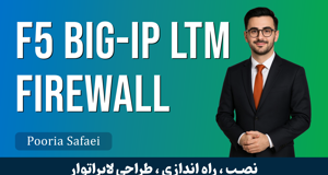 آموزش تخصصی F5 BIG-IP LTM قسمت 1 : معرفی دوره