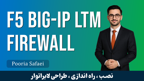 آموزش تخصصی F5 BIG-IP LTM قسمت 1 : معرفی دوره