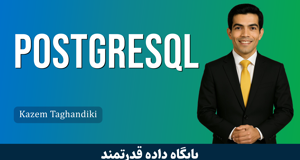 آموزش PostgreSQL | مقدماتی + گواهینامه و پشتیبانی