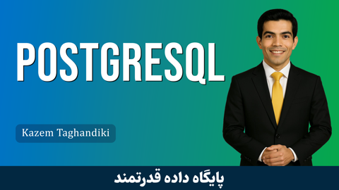 آموزش PostgreSQL | مقدماتی + گواهینامه و پشتیبانی