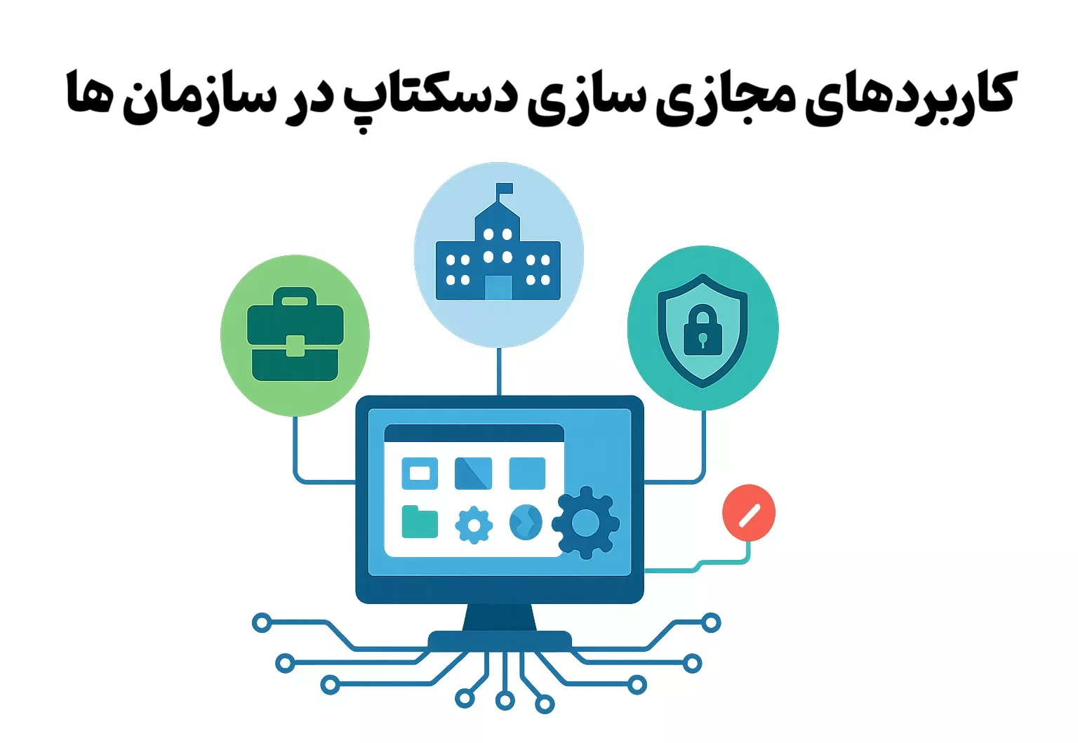 کاربردهای مجازی سازی دسکتاپ در سازمان ها