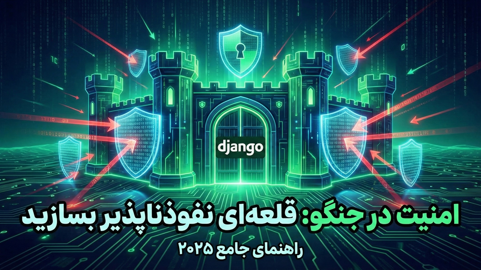 امنیت در جنگو ، روش های جلوگیری از حملات XSS، CSRF و SQL Injection.