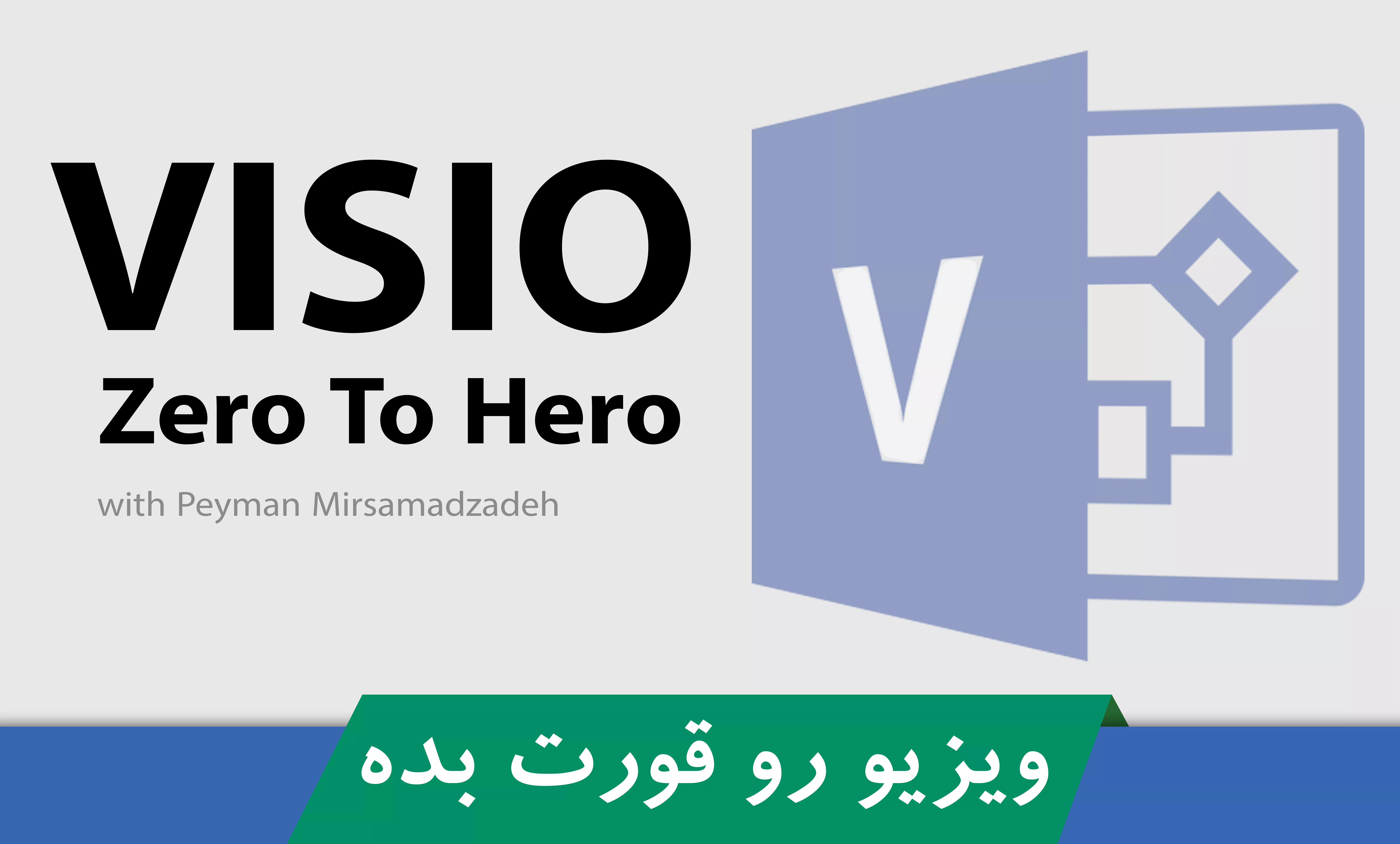 دوره آموزش ویزیو ( Visio ) نقشه کشی ، مدل سازی و طراحی دیاگرام  ها در کامپیوتر