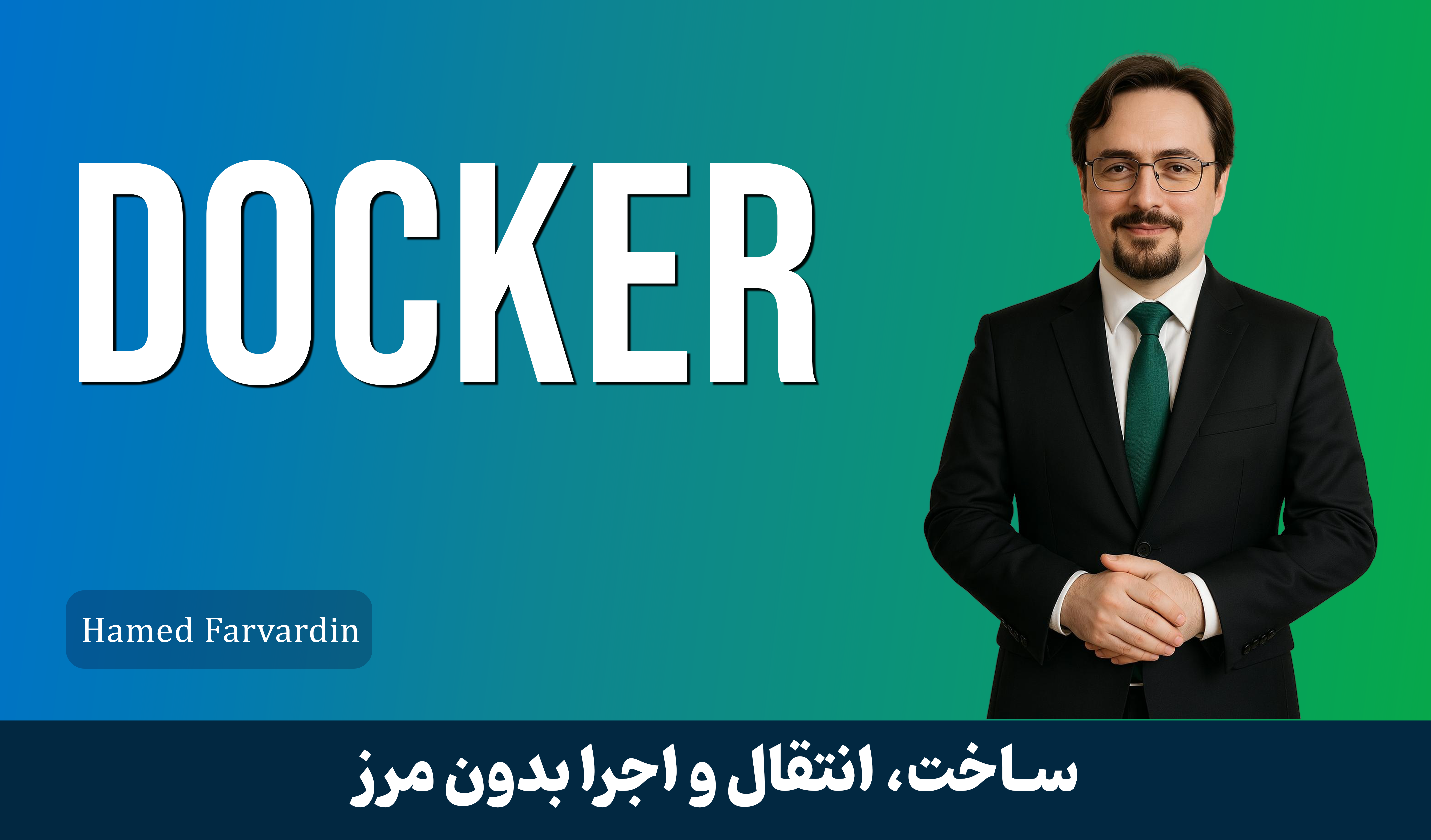 آموزش داکر ( Docker ) صفر تا صد + 14 درس رايگان و مدرک