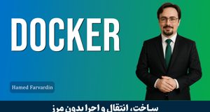 آموزش داکر ( Docker ) صفر تا صد + 14 درس رايگان و مدرک
