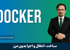 آموزش داکر ( Docker ) صفر تا صد + 14 درس رايگان و مدرک