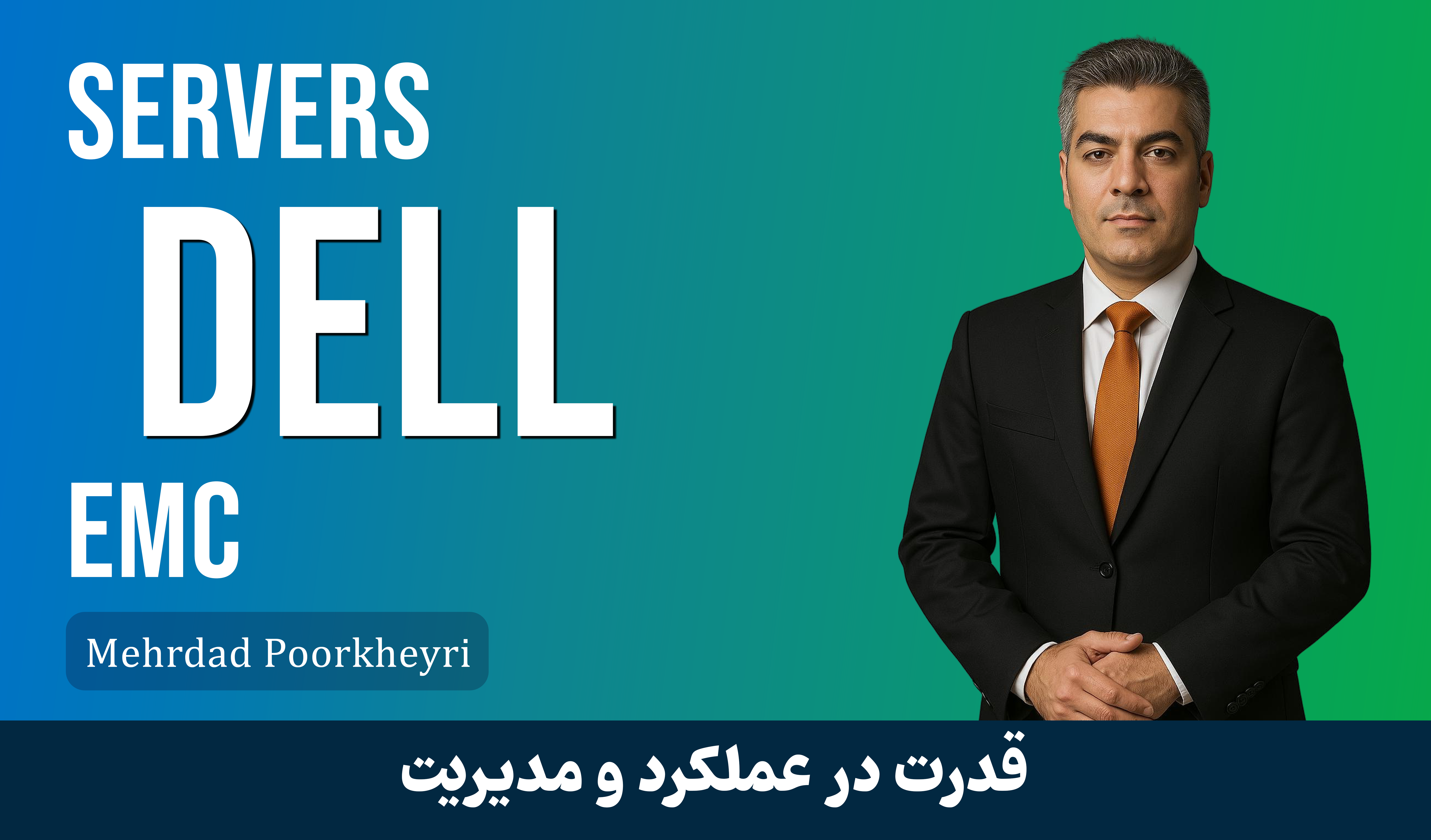 دوره آموزش کار با سرورهای DELL EMC حرفه ای