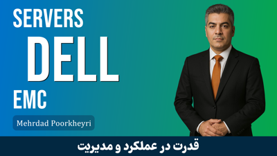 دوره آموزش کار با سرورهای DELL EMC حرفه ای