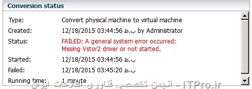 سلام دوستان ITPRO

یک سرور 2008 را میخوام با برنامه VMware Converter به ESXI انتقال بدم، در هنگام شروع با پیغام زیر مواجه میشم و انتقال Faille میشه.

||http://tosinso.com/files/get/3a4c13fa-3720-4e27-a2ae-8a63052b0179||

