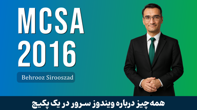 پکیج دوره آموزش MCSA ویندوز سرور صفر تا صد + 11 درس رایگان