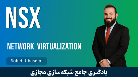جديدترين دوره آموزش NSX شرکت VMware 
