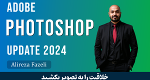 آموزش فتوشاپ از پایه تا پیشرفته + گواهینامه و پروژه عملی