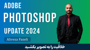 آموزش فتوشاپ از پایه تا پیشرفته + گواهینامه و پروژه عملی