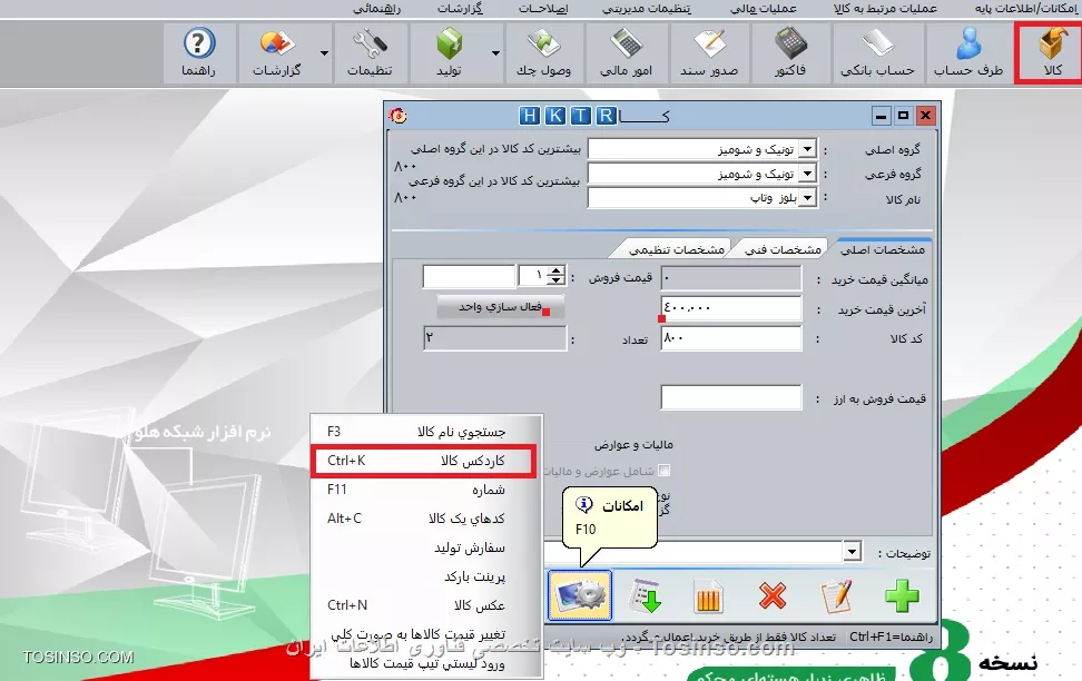 با سلام خدمت دوستان عزیز توسینسویی ، پس از انتهاي عمليات اول دوره، در قسمت امكانات گزينه ديگري به نام كاردكس كالا اضافه مي شود كه در آن مي توانيد با انتخاب هريک از گزينه هاي نمايش با ريز اماني، نمايش بدون ريز اماني همچنين انتخاب ترتيب نمايش، بر حسب تاريخ و ساعت يا براساس تاريخ اولين ورودي گزارشات متنوعي تهيه نماييد. در قسمت مياني فرم با انتخاب گروههاي اصلي، فرعي و نام كالا گزارش كاردکس تعدادي کالا، تهيه مي گردد. اين فرم جهت گزارش گيري از يك كالاي خاص است. در قسمت انتهاي فرم، دو گزينه نمايش كل كاردكس و نمايش مابين تاريخهاي امکان انتخاب كل كاردكس يا بين دو تاريخ خاص را در اختيار شما قرار مي دهد
||https://tosinso.com/files/get/3c4e4993-03d8-4c56-aab1-2972fe9e1d27||
||https://tosinso.com/files/get/c4bd3024-21c3-4939-be98-0fa759339929||
در قسمت امکانات گزینه دیگری وجود دارد تحت عنوان  کد های یک کالا  که با انتخاب آن می توان برای یک کالا 10 کد مجزا تعریف کرد و این کالا با هر 10 کد در قسمتهای مربوط به کالا اعم از فاکتور و گزارشات و غیره قابل جستجو می باشد
||https://tosinso.com/files/get/12aa379c-f5a6-4842-8018-96a442aab47a||

نویسنده : محمد مرآتی شیرازی
منبع : |جزیره امور مالی و حسابداری وب سایت توسینسو::https://tosinso.com/commerce|
هرگونه نشر و کپی برداری بدون ذکر منبع و نام نویسنده دارای اشکال اخلاقی است