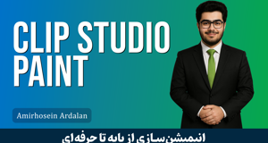 آموزش توليد انيميشن قاب به قاب با کليپ استوديو 